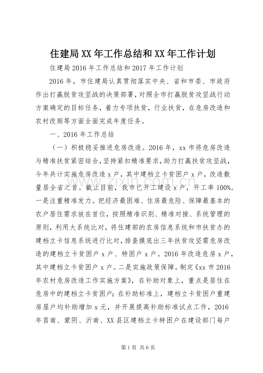 住建局XX年工作总结和XX年工作计划.docx_第1页