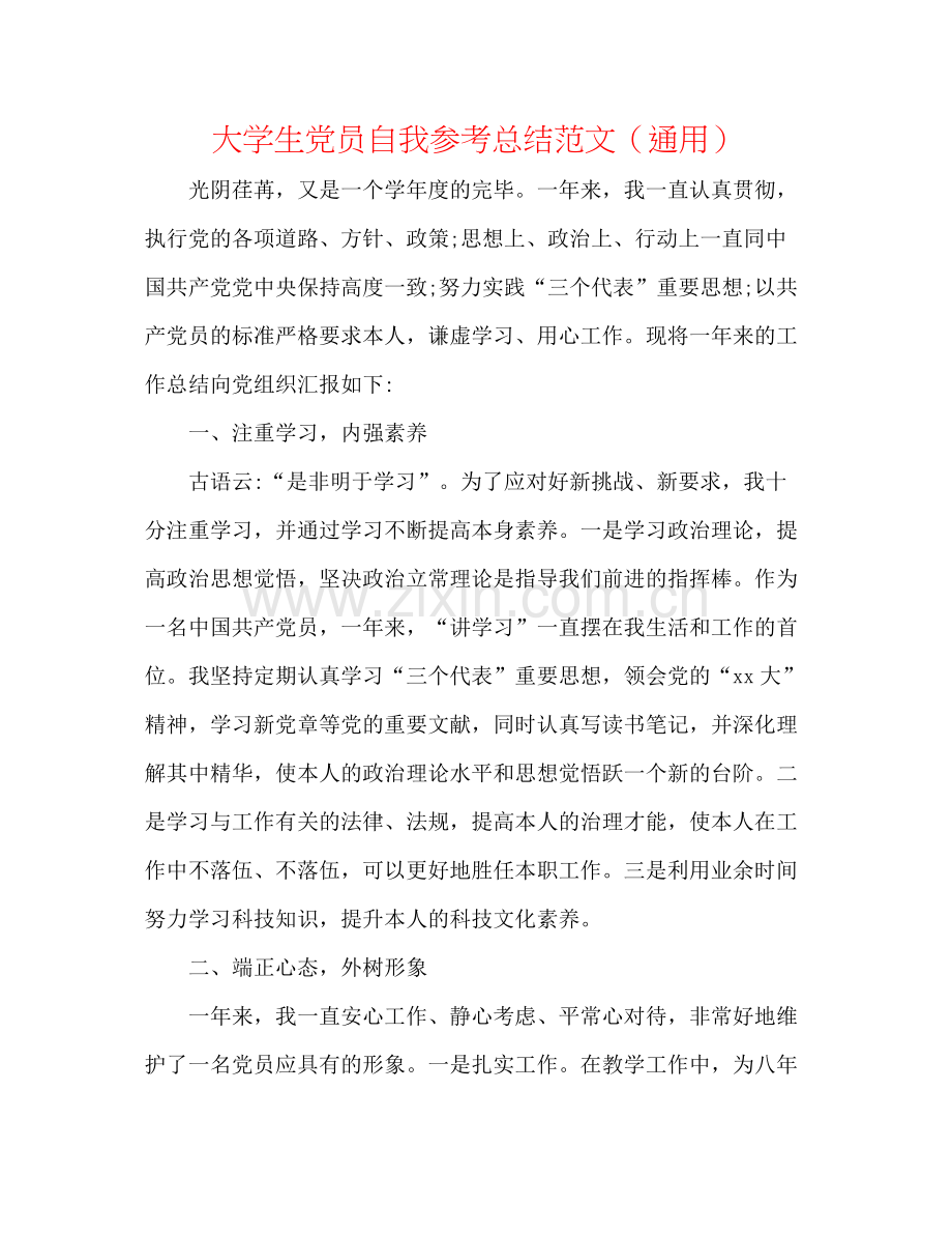 大学生党员自我参考总结范文（通用）.docx_第1页