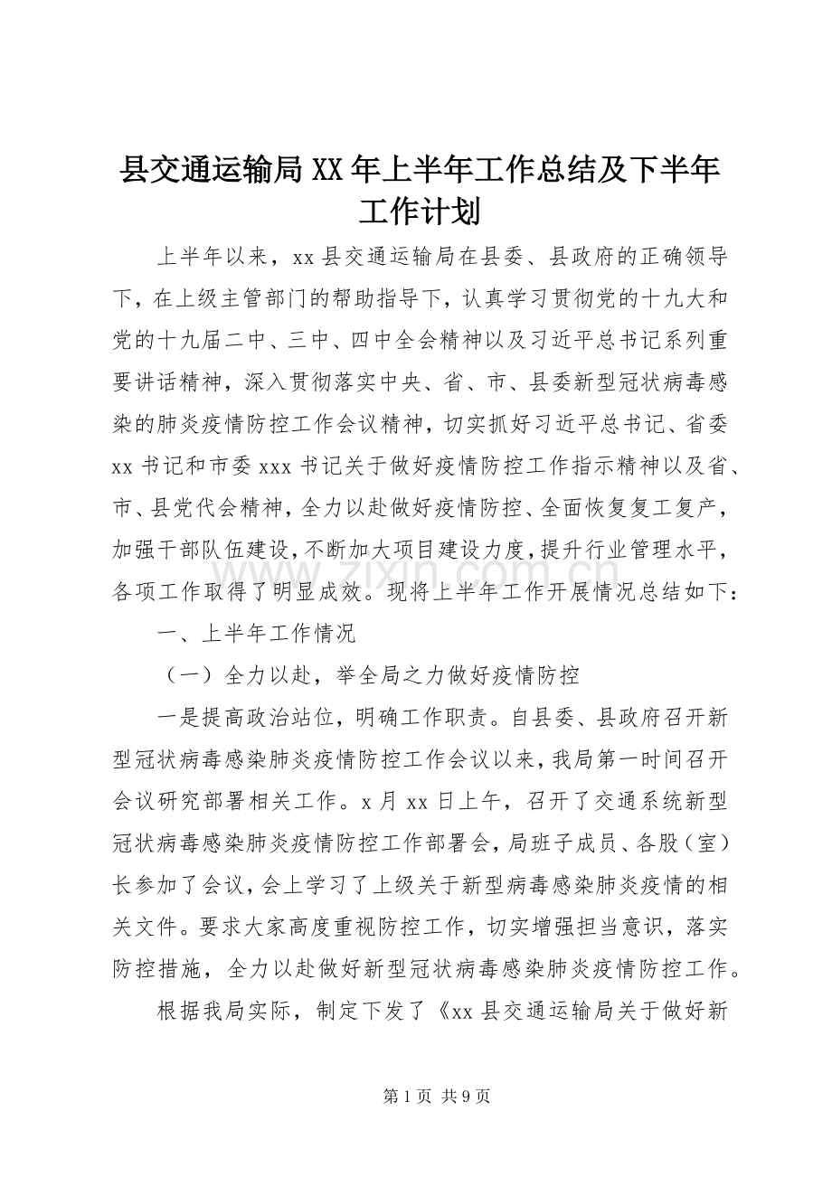 县交通运输局XX年上半年工作总结及下半年工作计划.docx_第1页