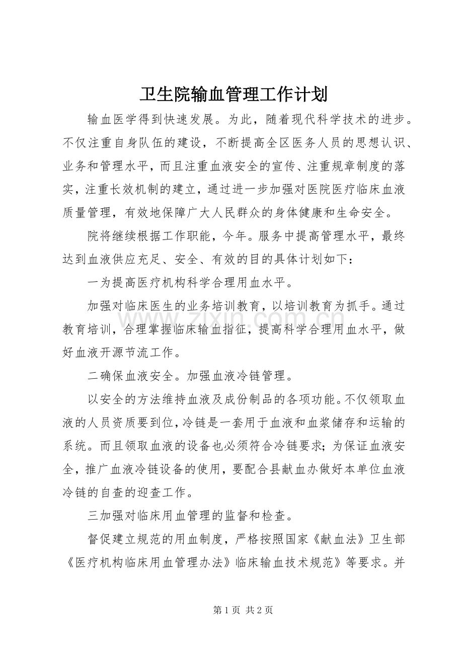 卫生院输血管理工作计划.docx_第1页