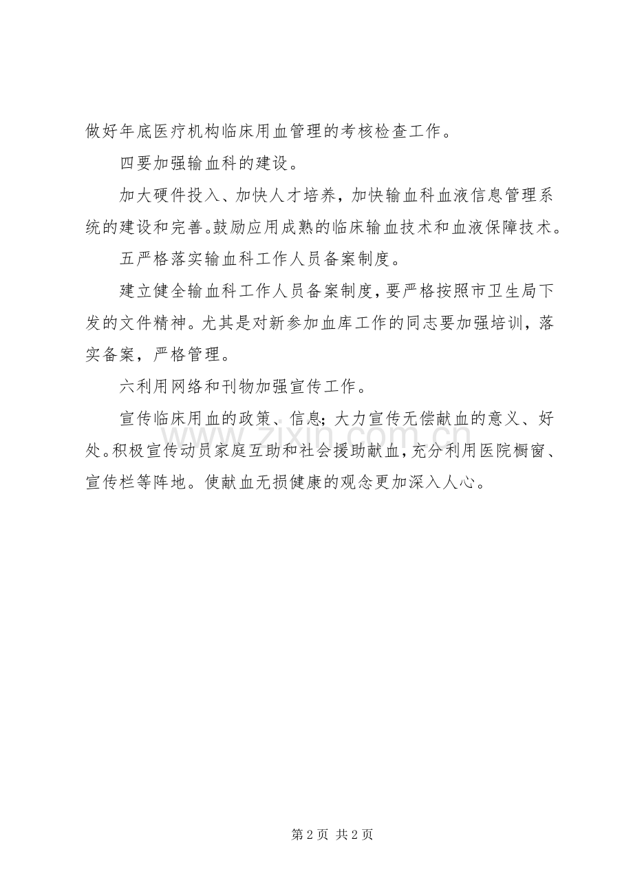 卫生院输血管理工作计划.docx_第2页