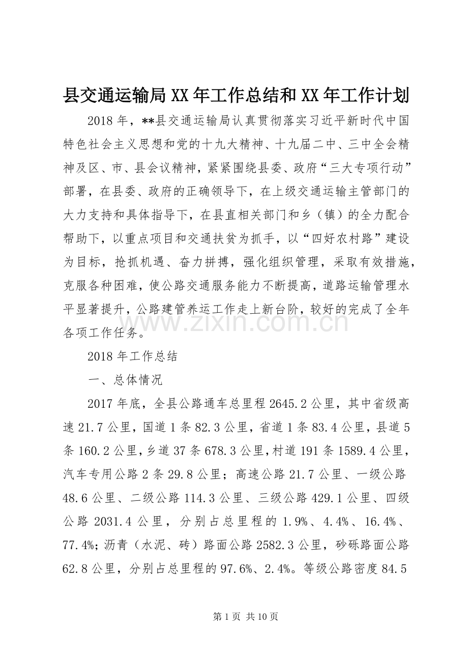 县交通运输局XX年工作总结和XX年工作计划_1.docx_第1页