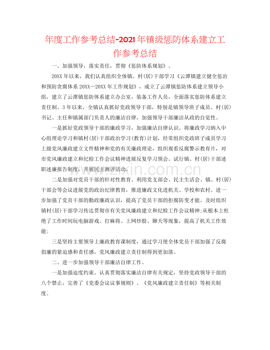 2021年度工作参考总结年镇级惩防体系建设工作参考总结.docx_第1页