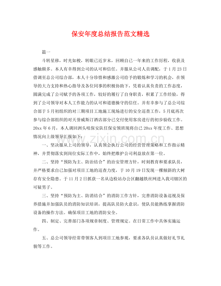 保安年度总结报告范文 .docx_第1页