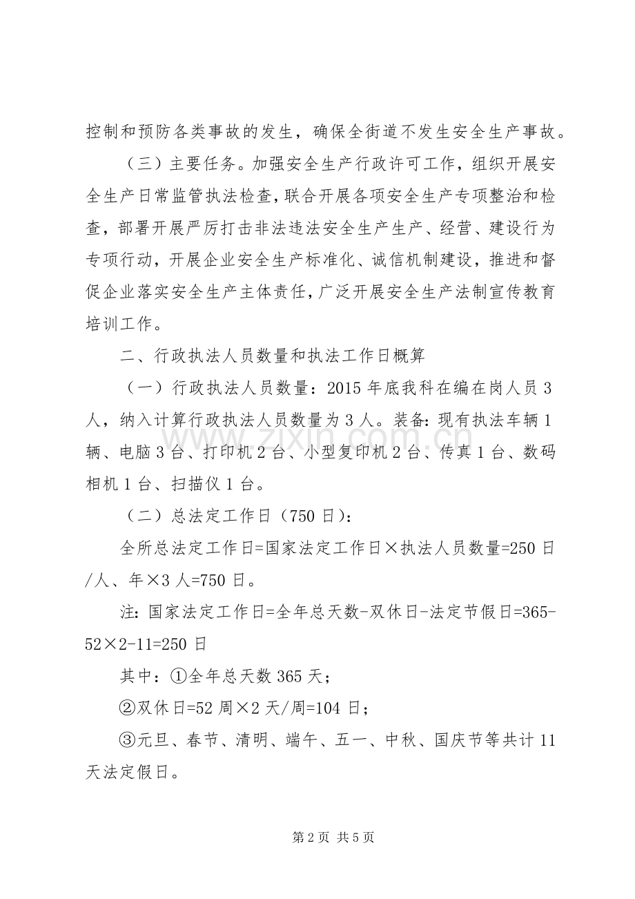 街道XX年安全生产监管执法工作计划 .docx_第2页