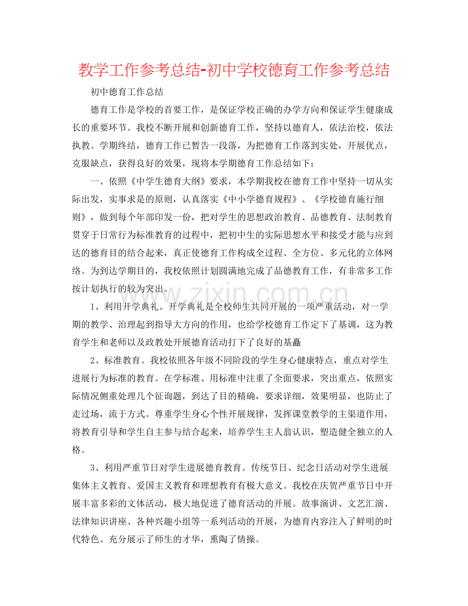 教学工作参考总结初校德育工作参考总结.docx_第1页