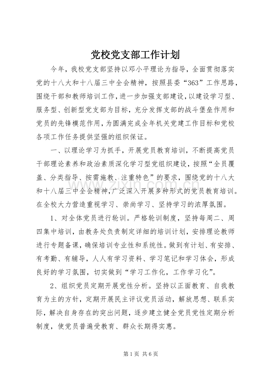 党校党支部工作计划.docx_第1页