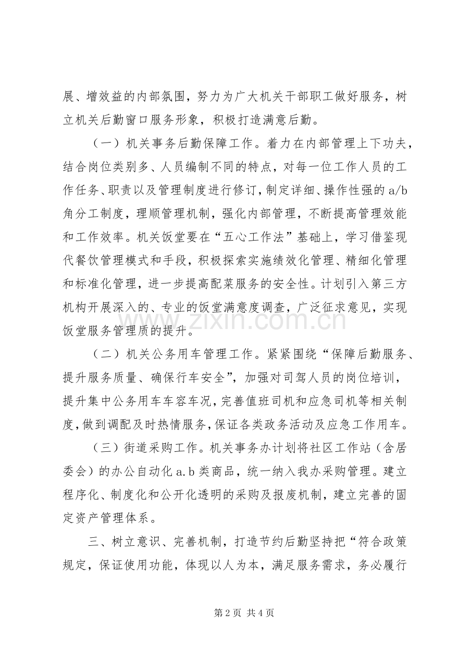 街道机关事务办年度工作计划.docx_第2页