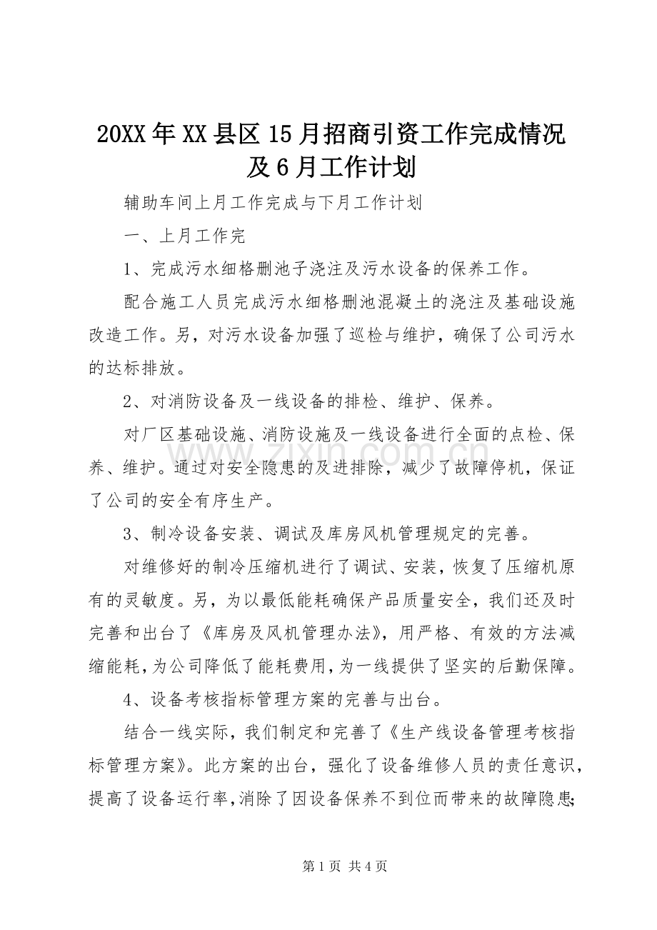 20XX年XX县区15月招商引资工作完成情况及6月工作计划 (3).docx_第1页