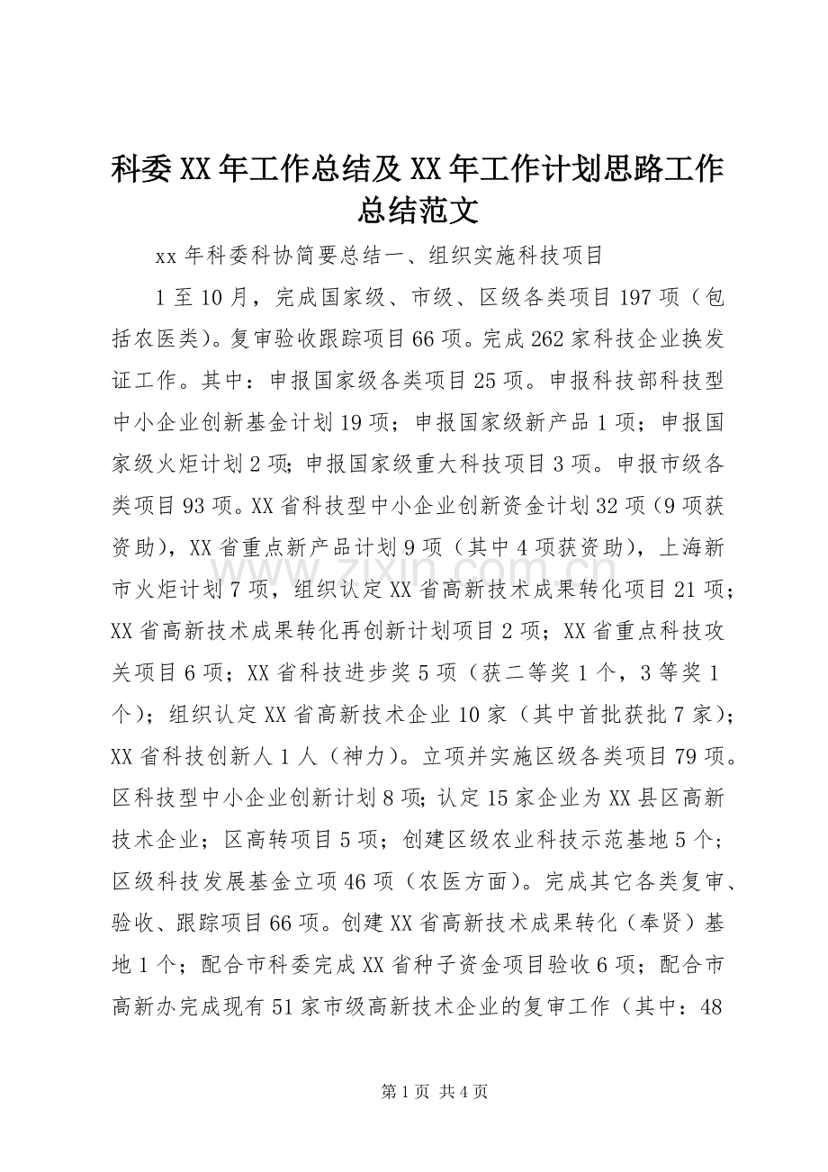 科委XX年工作总结及XX年工作计划思路工作总结范文_1.docx_第1页