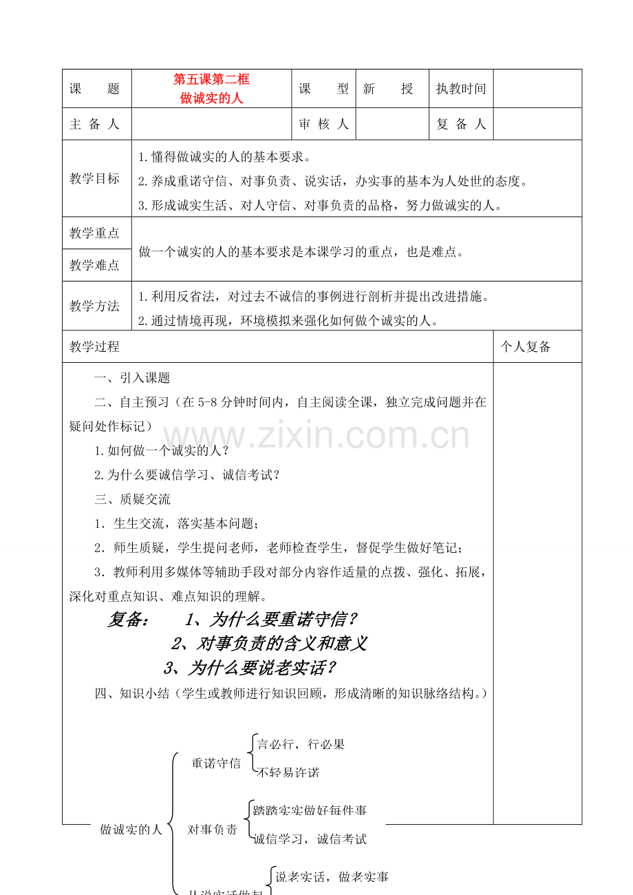 中考政治 做诚实的人教案 苏教版.doc_第1页