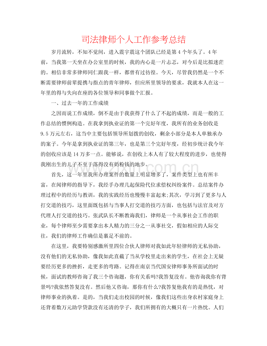 司法律师个人工作参考总结.docx_第1页