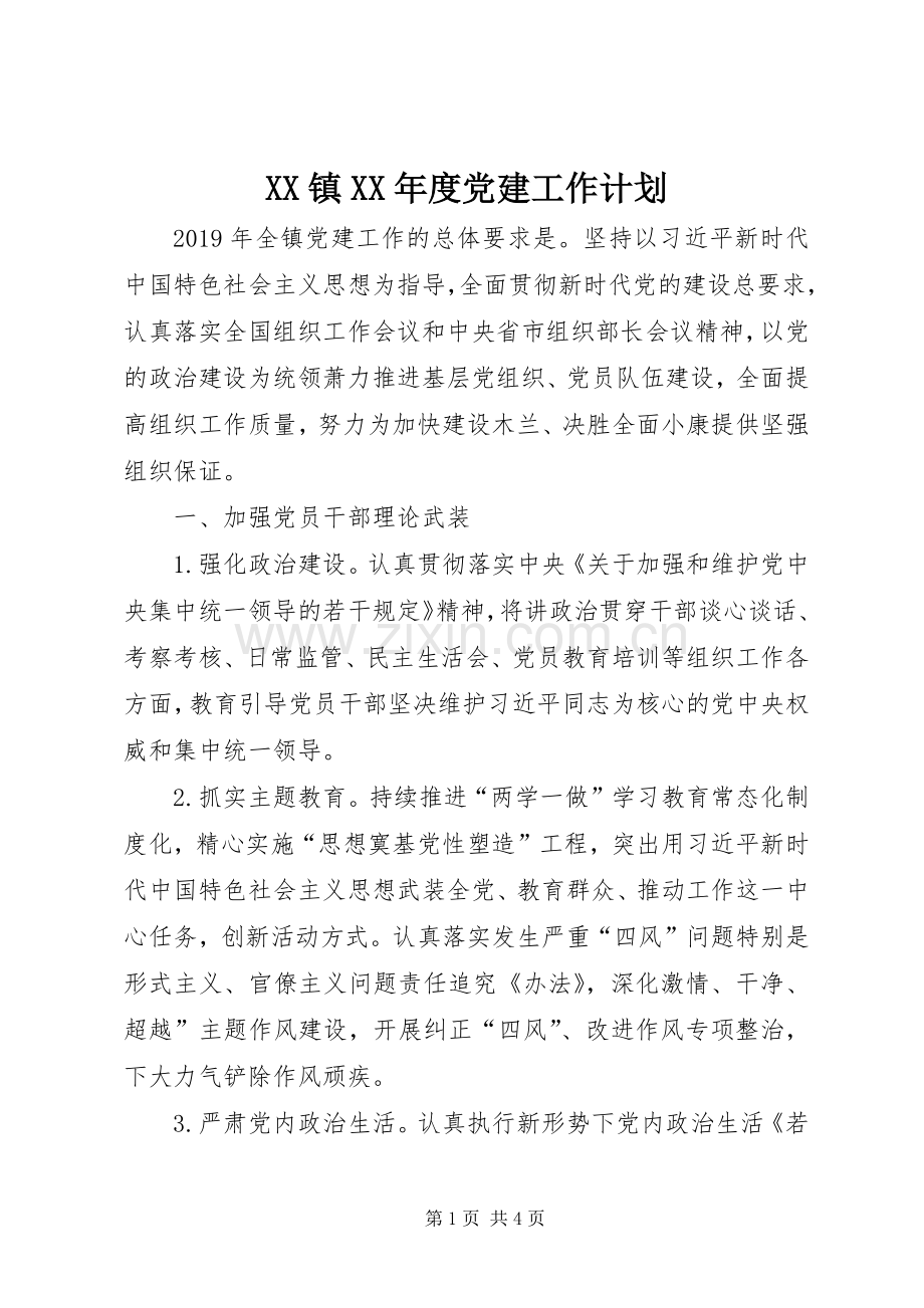 XX镇XX年度党建工作计划.docx_第1页