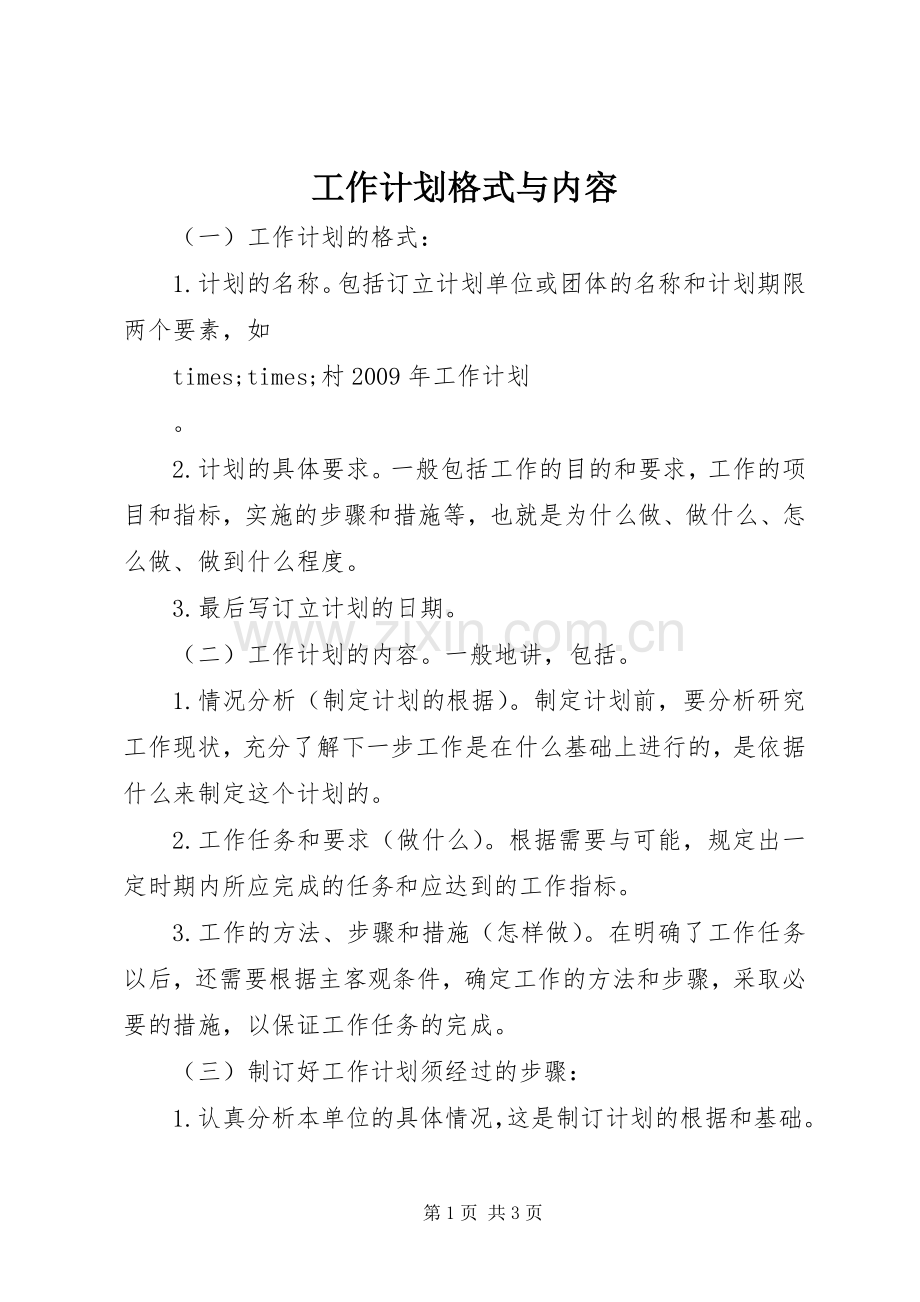 工作计划格式与内容.docx_第1页