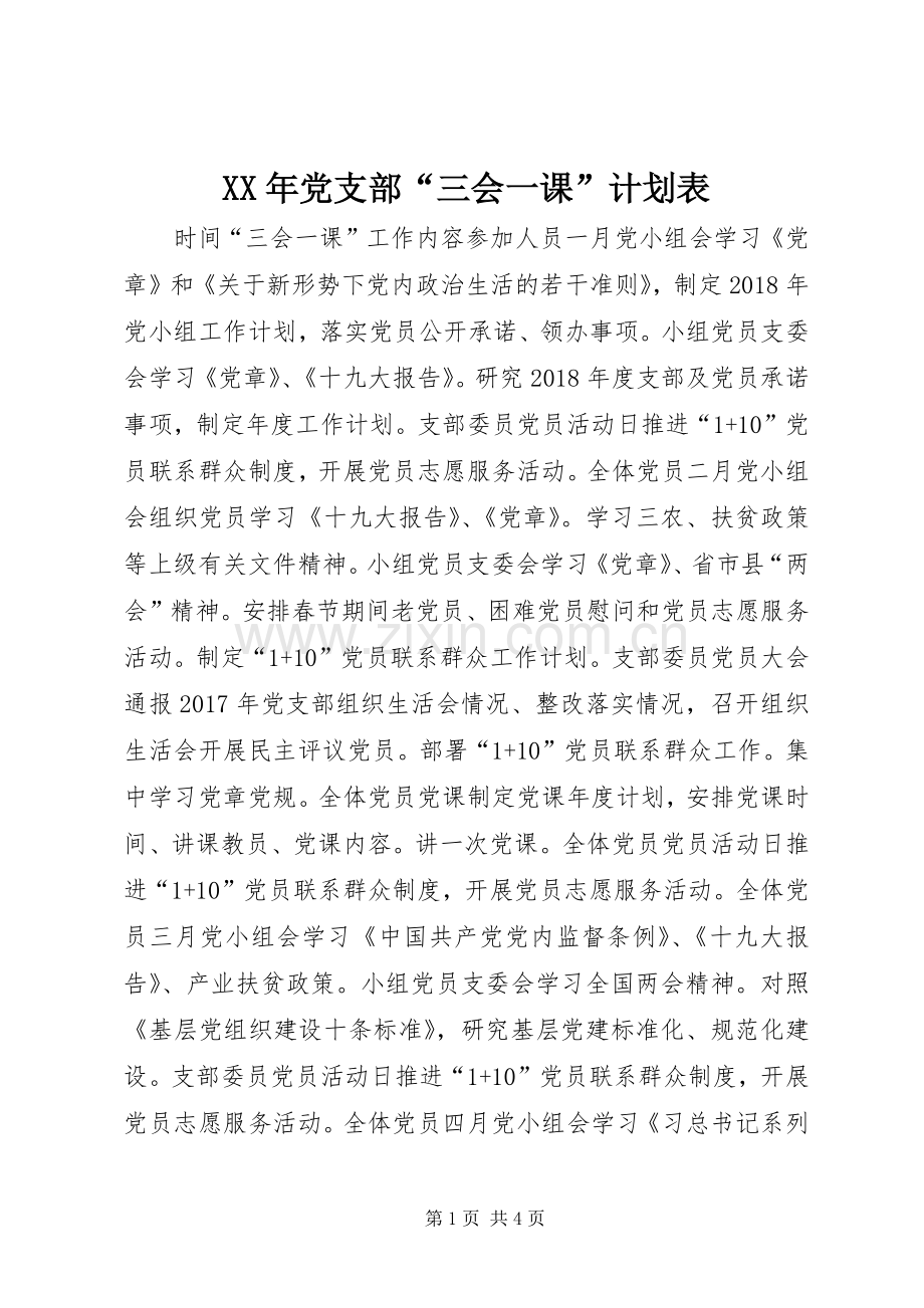 XX年党支部“三会一课”计划表.docx_第1页