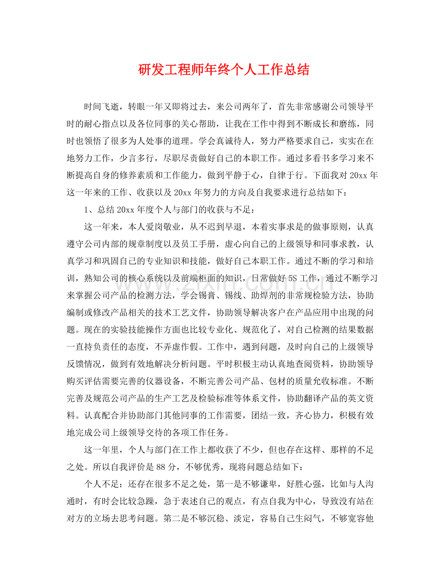 研发工程师年终个人工作总结 .docx_第1页