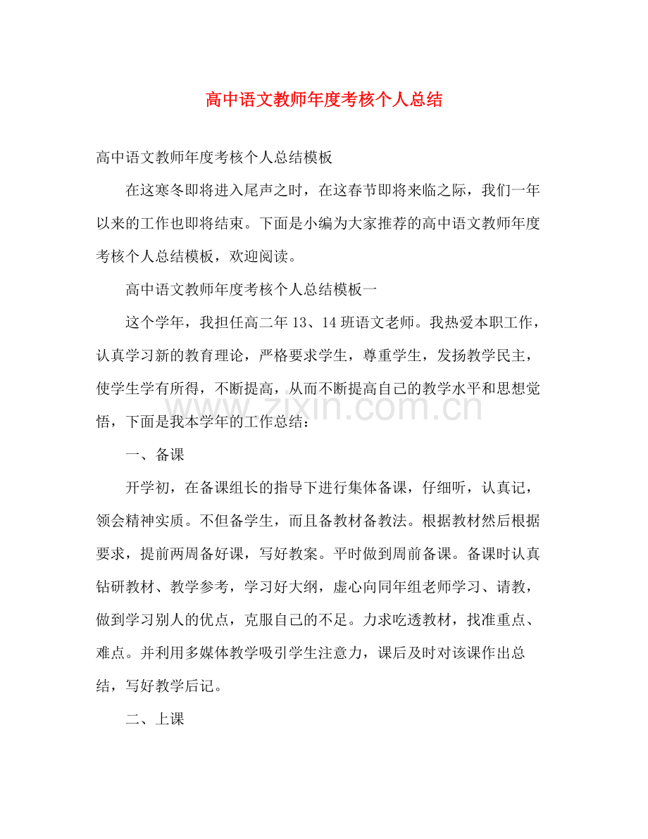 高中语文教师年度考核个人总结 .docx_第1页