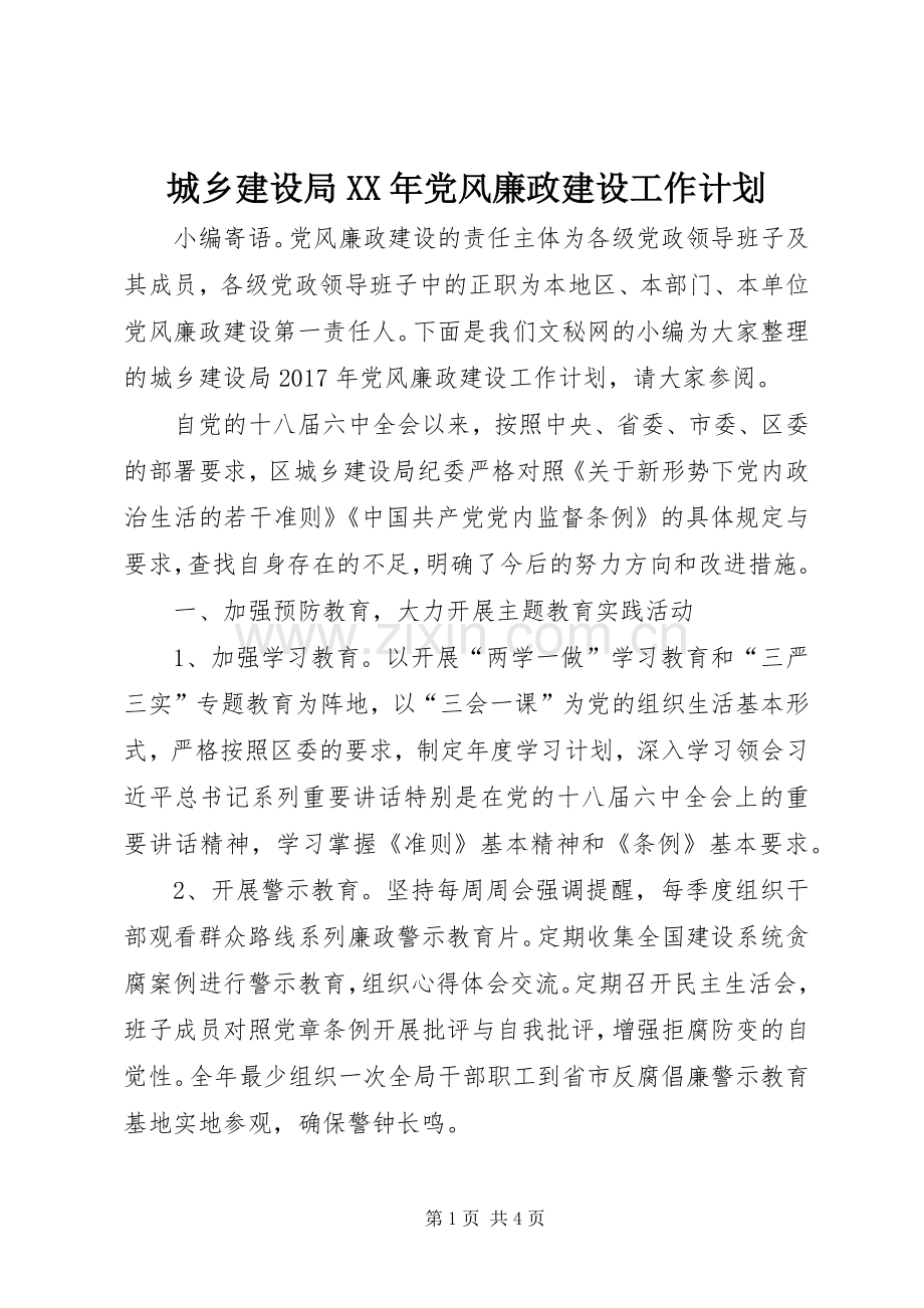 城乡建设局XX年党风廉政建设工作计划.docx_第1页