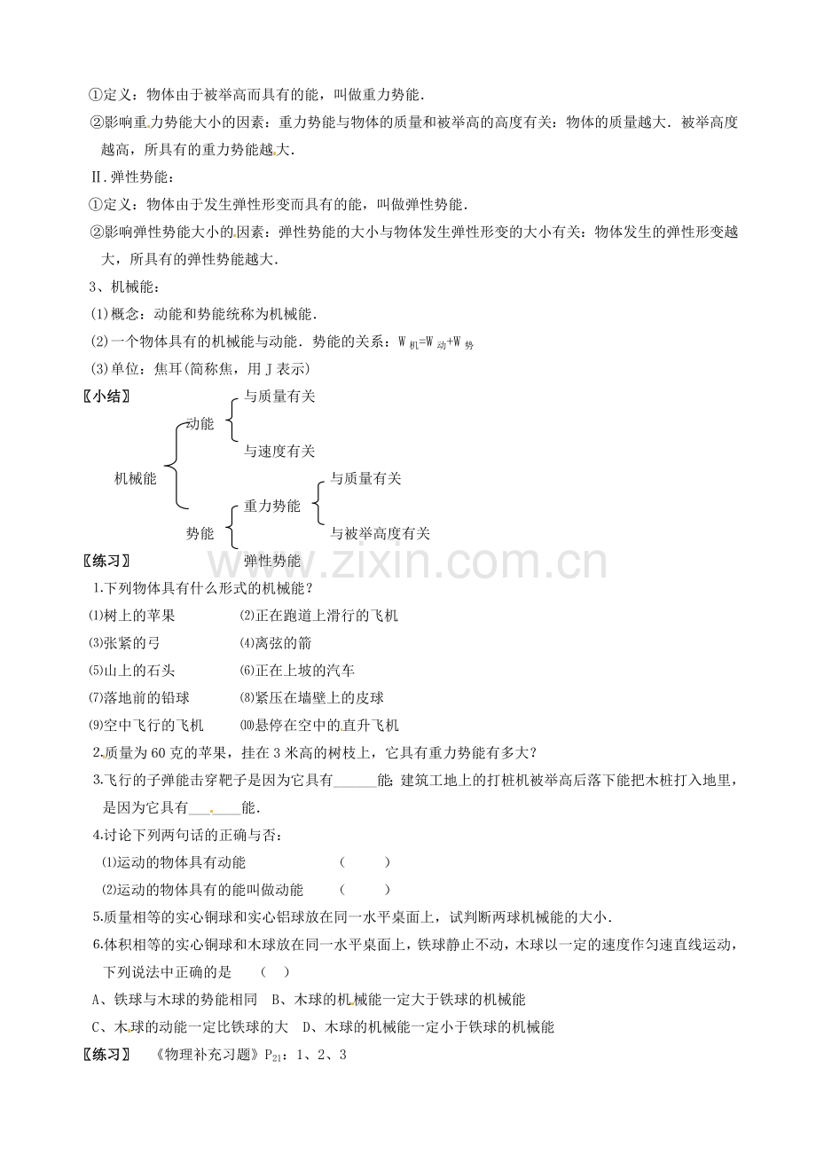 江苏省仪征市谢集中学九年级物理上册 第一节 动能 势能 机械能（一）教案 苏科版.doc_第2页