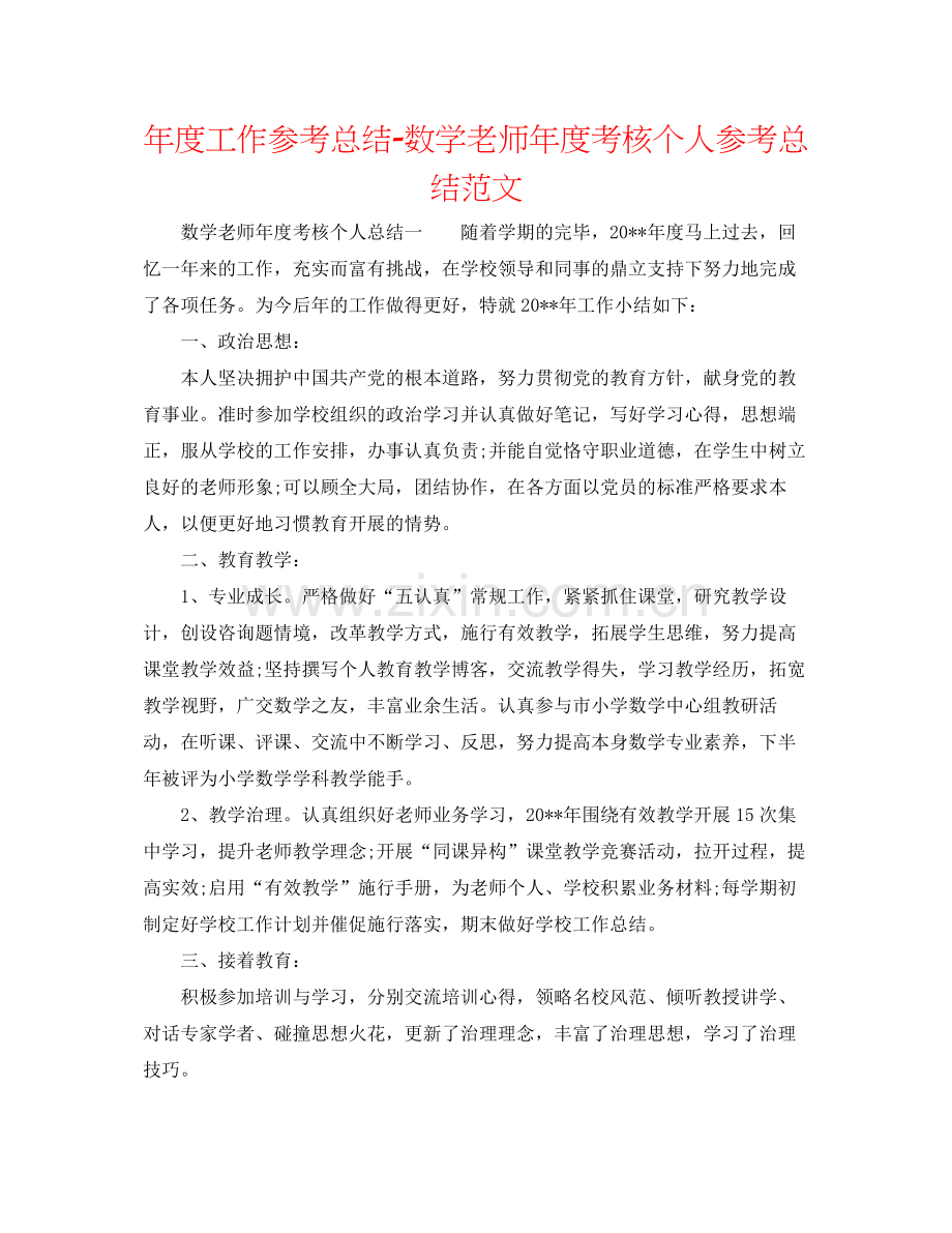 2021年度工作参考总结数学教师年度考核个人参考总结范文.docx_第1页