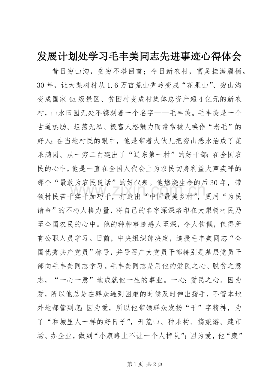 发展计划处学习毛丰美同志先进事迹心得体会.docx_第1页