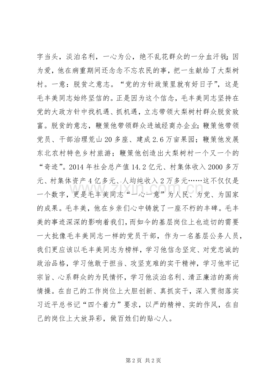 发展计划处学习毛丰美同志先进事迹心得体会.docx_第2页