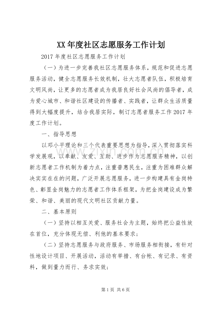 XX年度社区志愿服务工作计划.docx_第1页