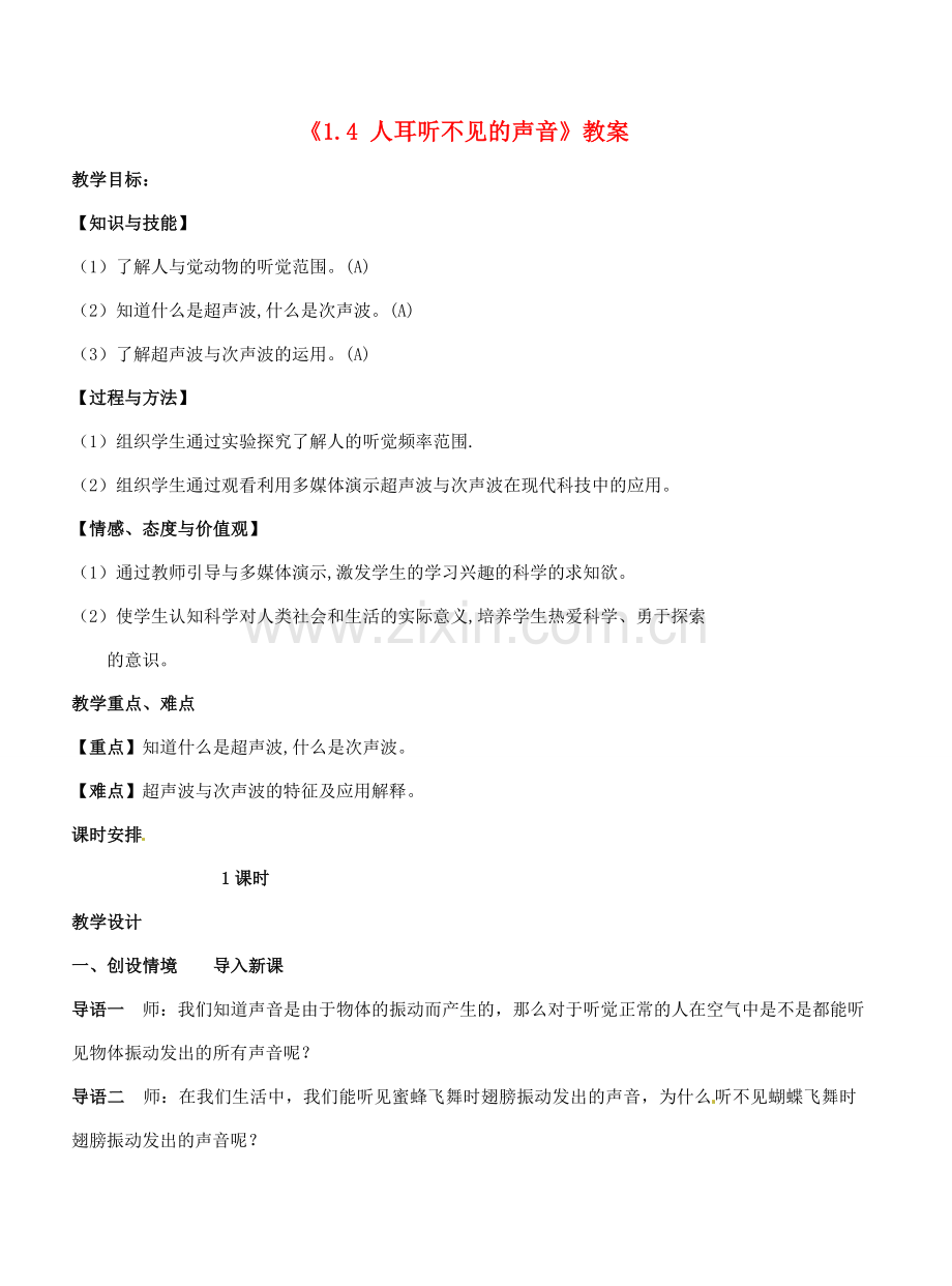 江苏省东台市唐洋镇中学八年级物理上册《1.4 人耳听不见的声音》教案 苏科版.doc_第1页