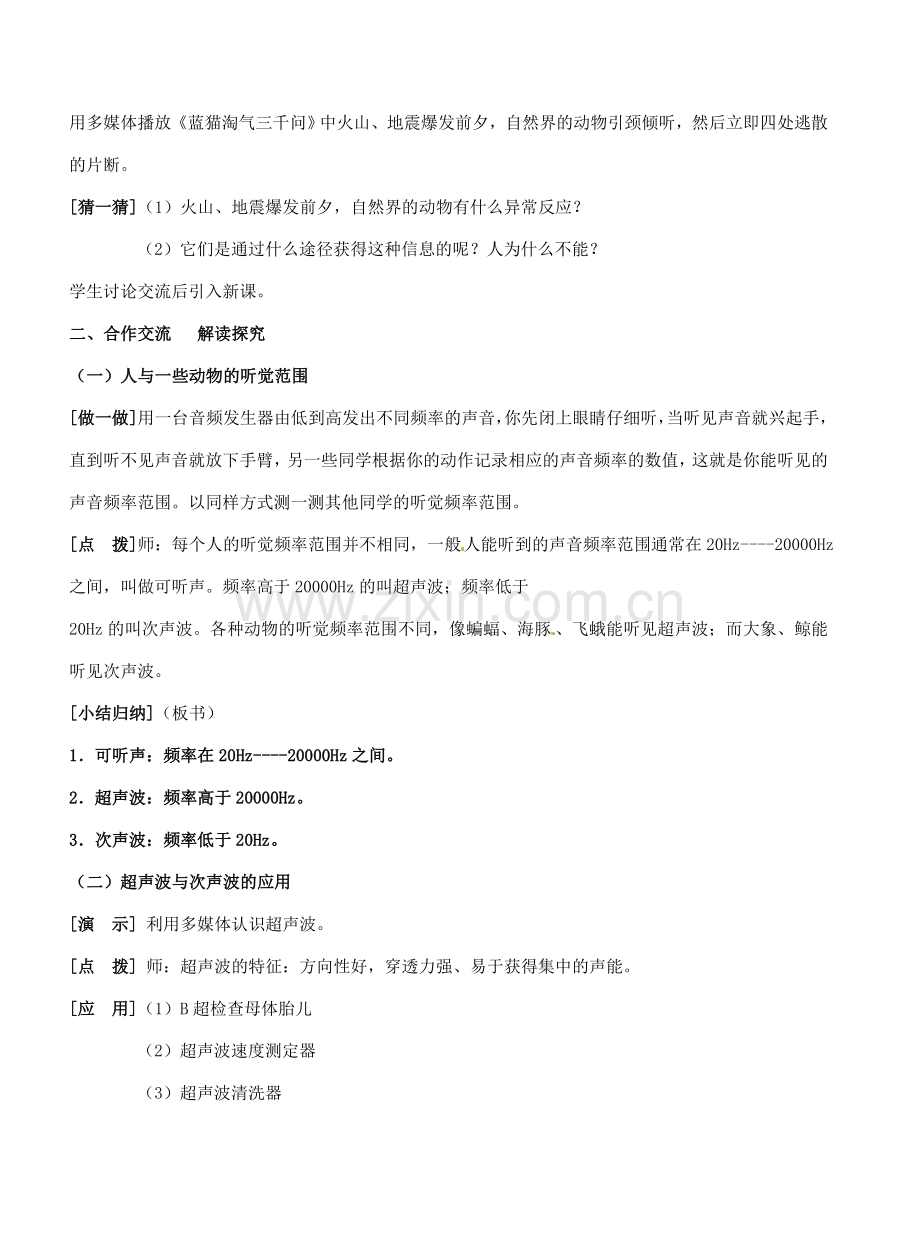 江苏省东台市唐洋镇中学八年级物理上册《1.4 人耳听不见的声音》教案 苏科版.doc_第2页