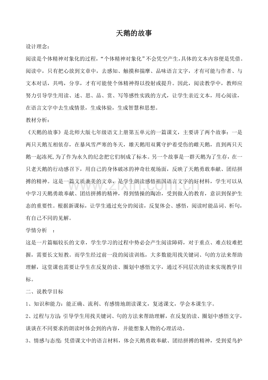 北师大版七年级语文上册天鹅的故事1.doc_第1页