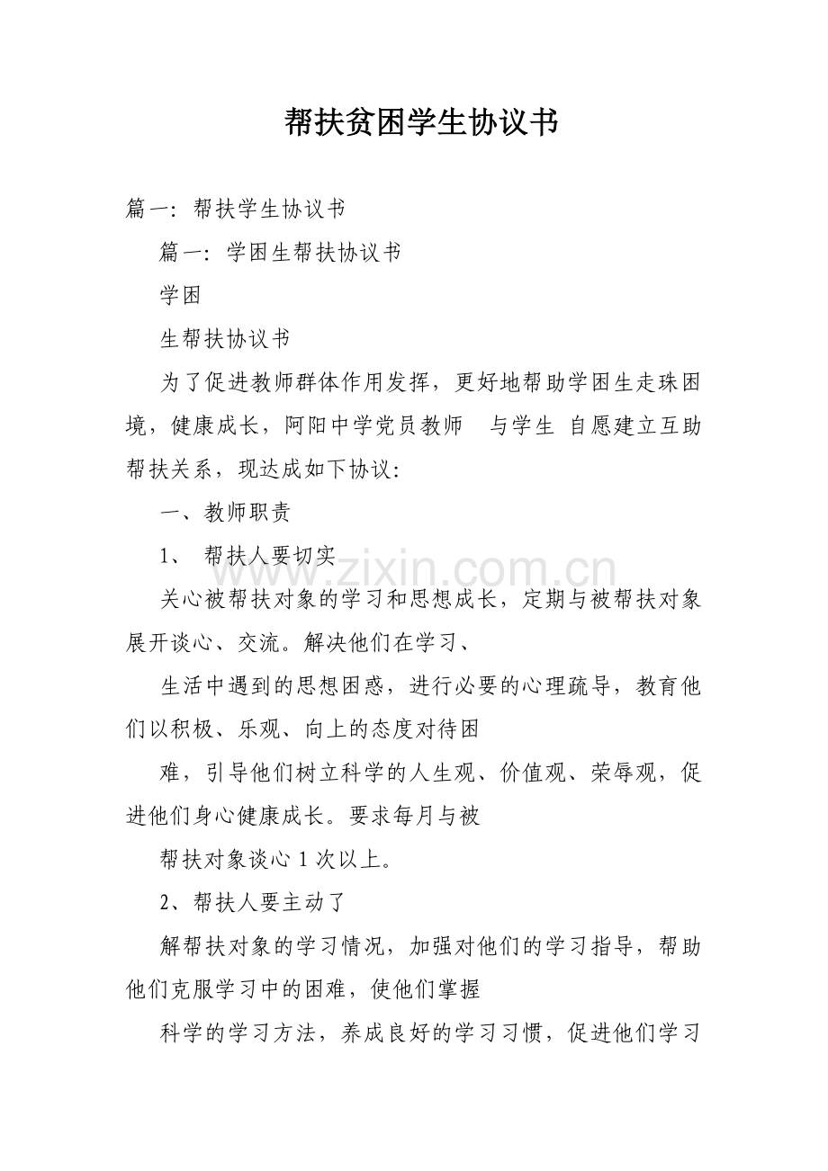 帮扶贫困学生协议书.doc_第1页