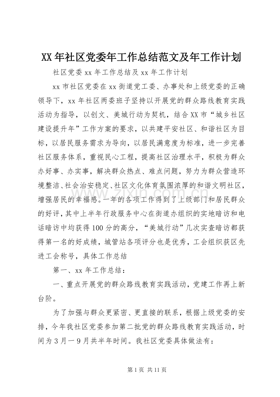 XX年社区党委年工作总结范文及年工作计划.docx_第1页