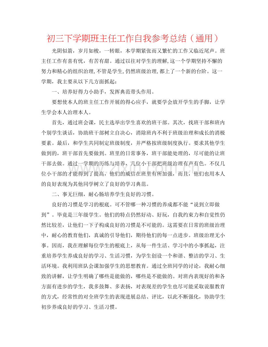 初三下学期班主任工作自我参考总结（通用）.docx_第1页