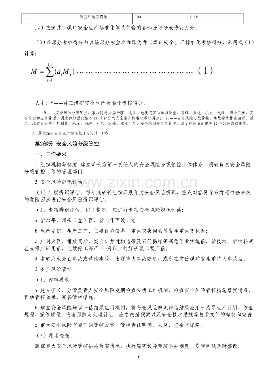 2017煤矿安全质量标准化评分标准.doc_第3页