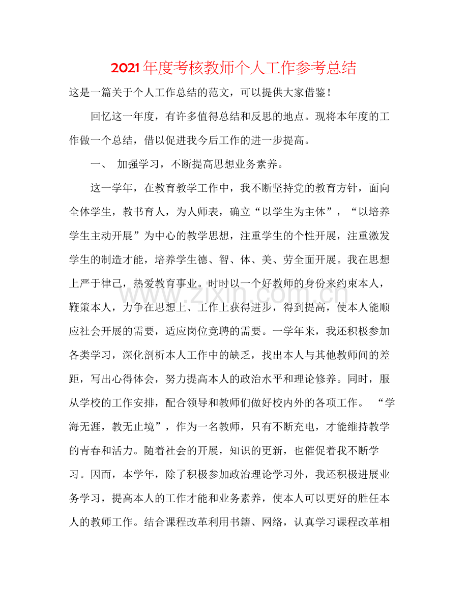 2021年度考核教师个人工作参考总结.docx_第1页