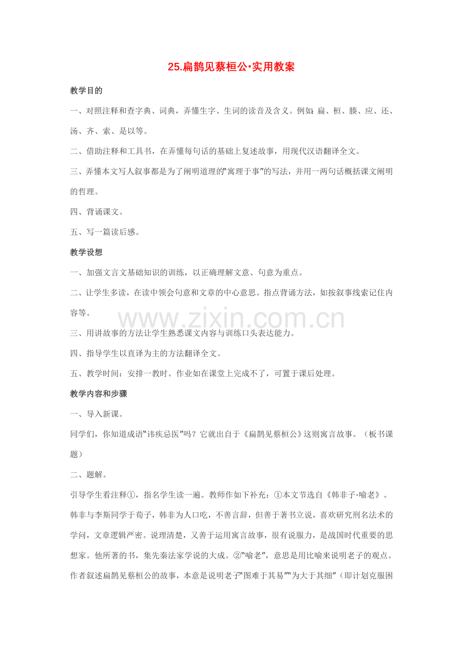 七年级语文下25.扁鹊见蔡桓公·实用教案鄂教版.doc_第1页