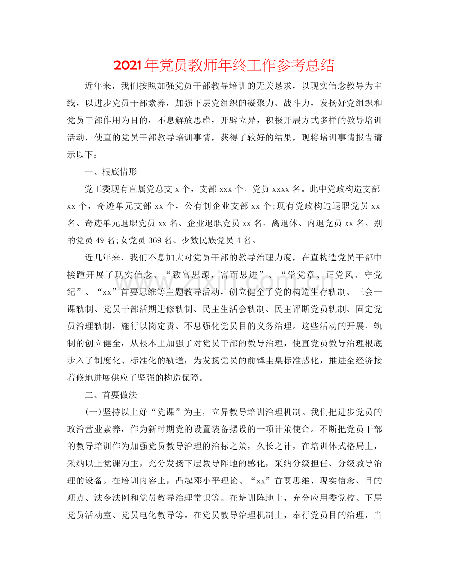 2021年党员教师年终工作参考总结.docx_第1页