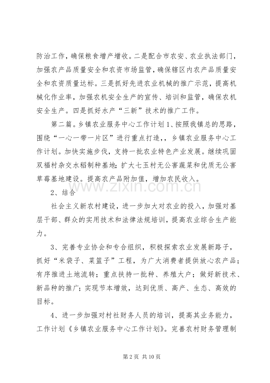 XX年农业服务中心工作计划 .docx_第2页