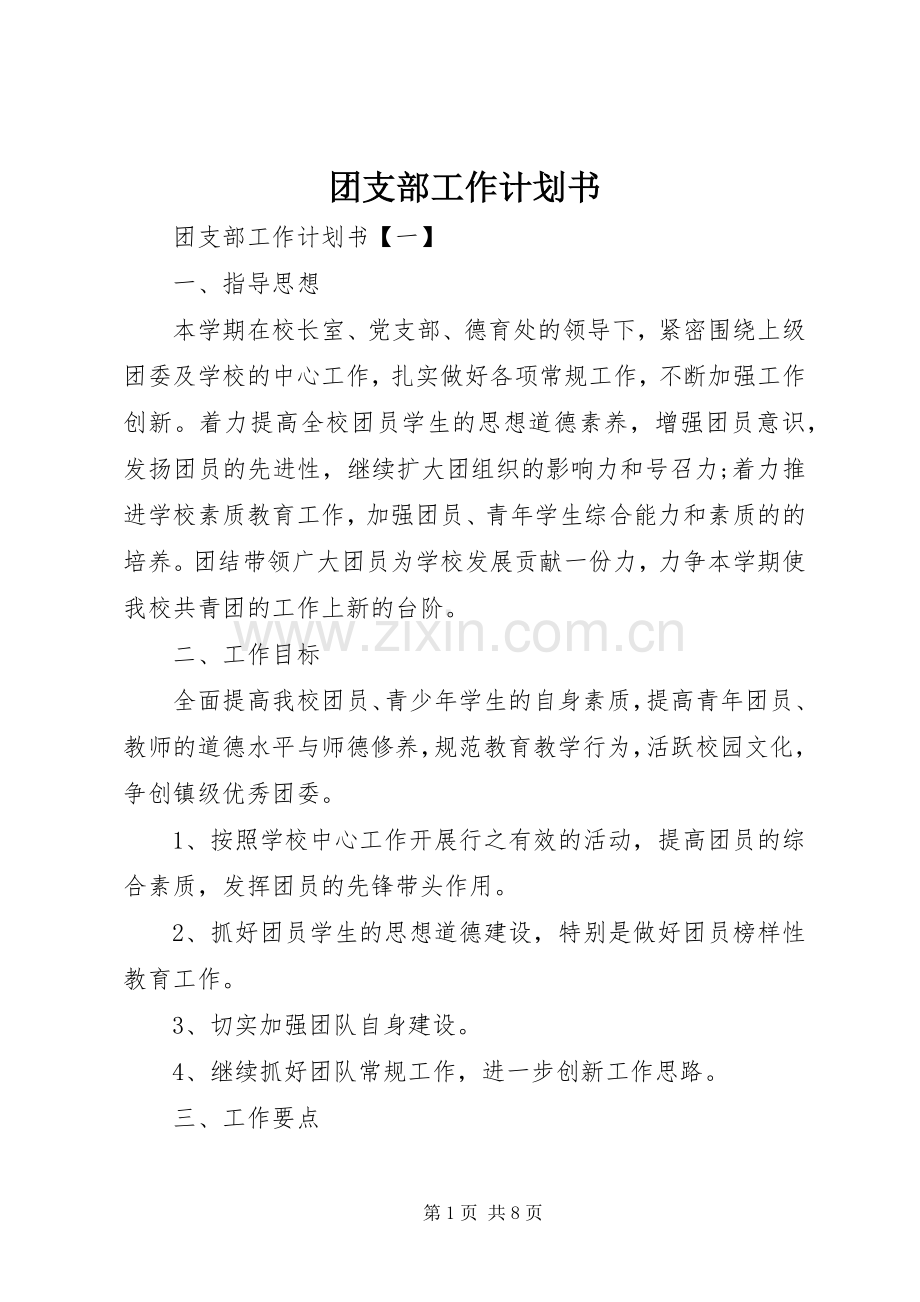 团支部工作计划书_1.docx_第1页