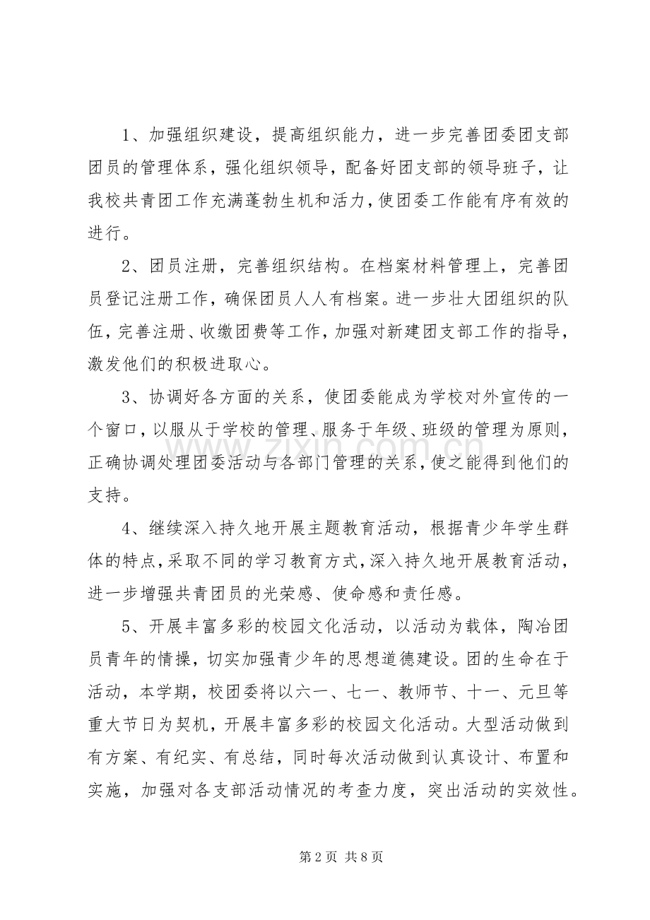 团支部工作计划书_1.docx_第2页