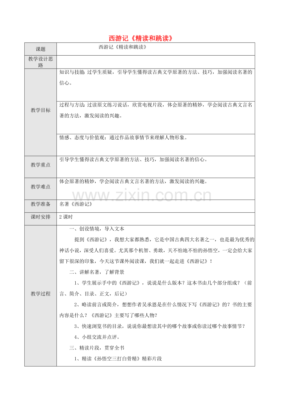 （秋季版）七年级语文上册 第六单元 名著导读《西游记》精读和跳读教案 新人教版-新人教版初中七年级上册语文教案.doc_第1页