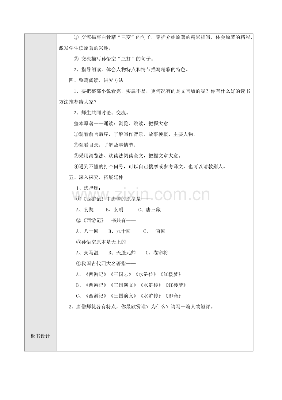 （秋季版）七年级语文上册 第六单元 名著导读《西游记》精读和跳读教案 新人教版-新人教版初中七年级上册语文教案.doc_第2页