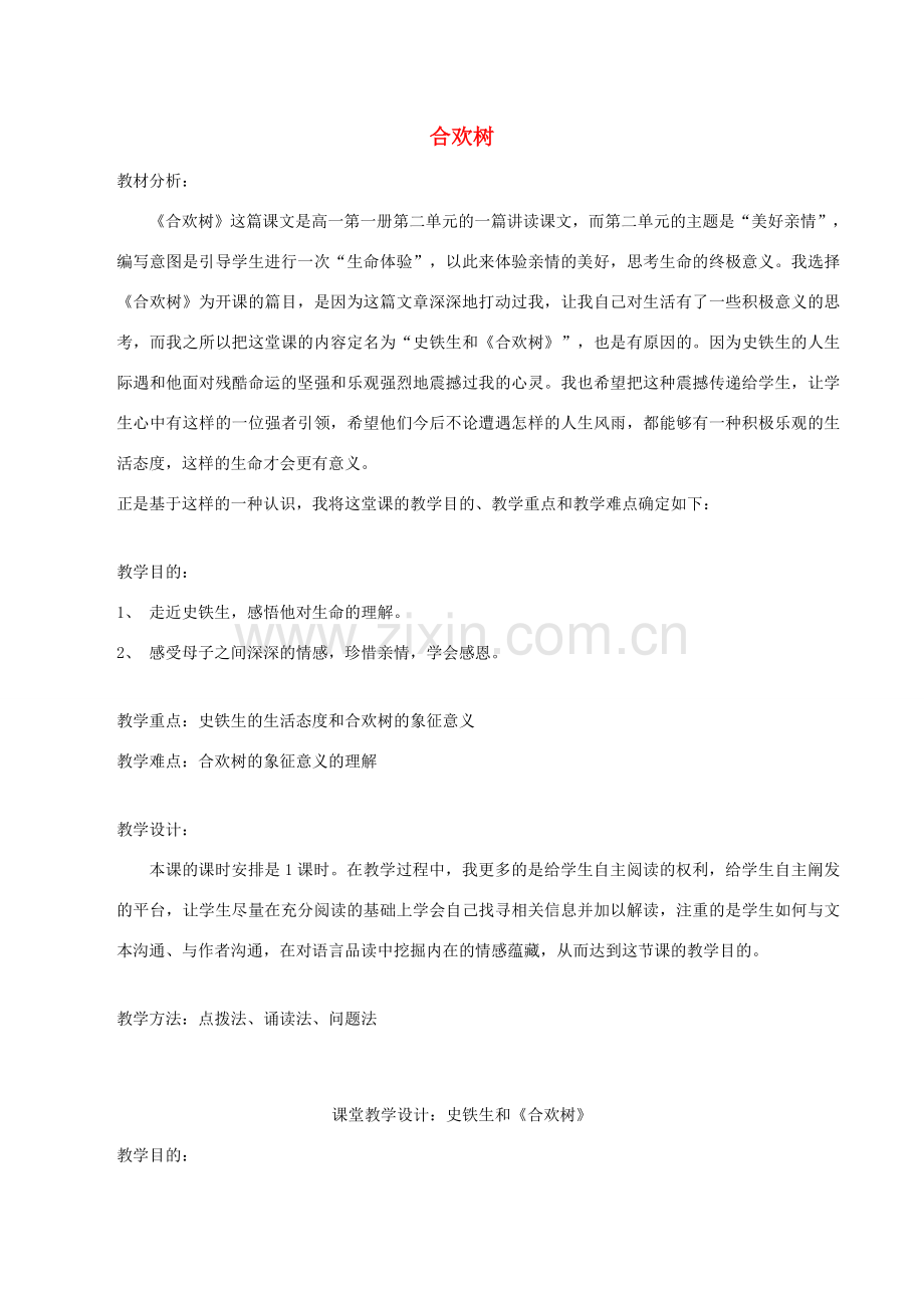 八年级语文下册 第一单元 4 合欢树说课稿 语文版-语文版初中八年级下册语文教案.doc_第1页