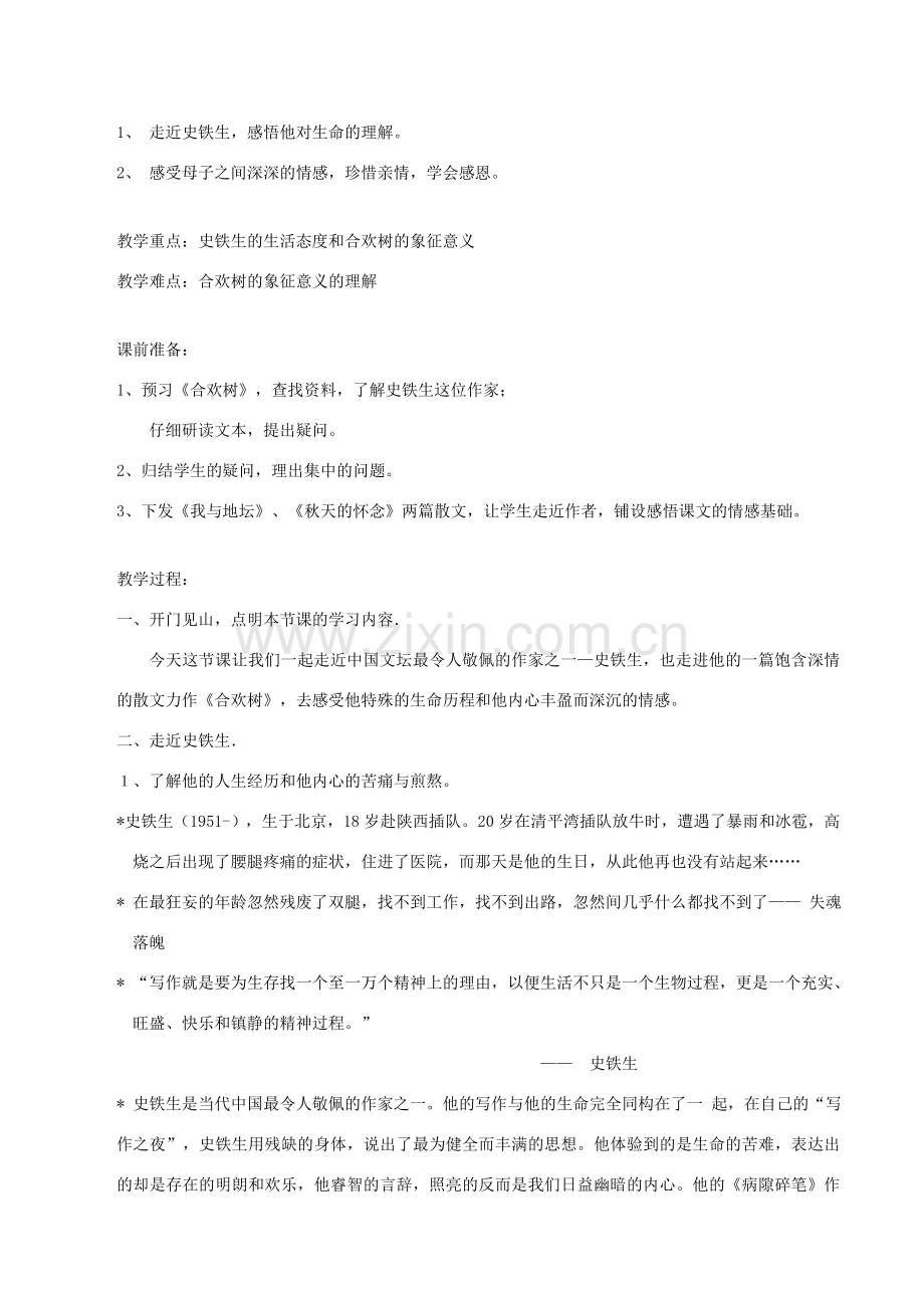 八年级语文下册 第一单元 4 合欢树说课稿 语文版-语文版初中八年级下册语文教案.doc_第2页