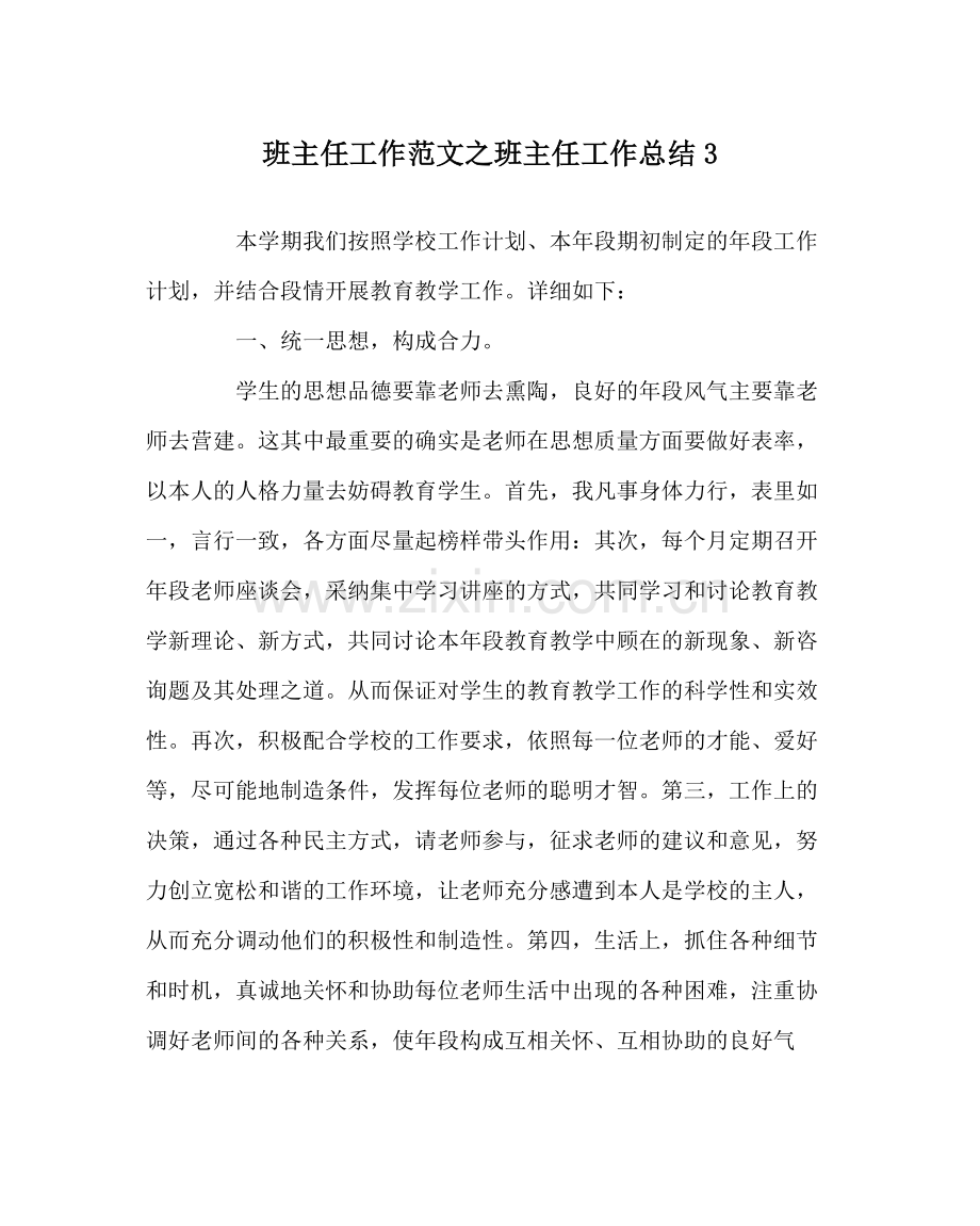 班主任工作范文班主任工作总结3.docx_第1页