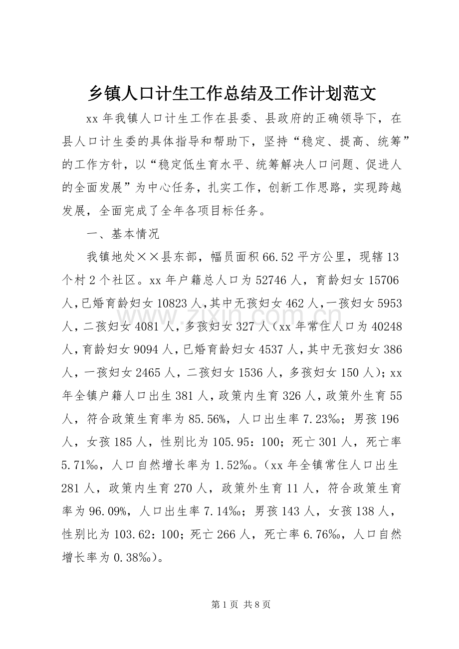 乡镇人口计生工作总结及工作计划范文.docx_第1页