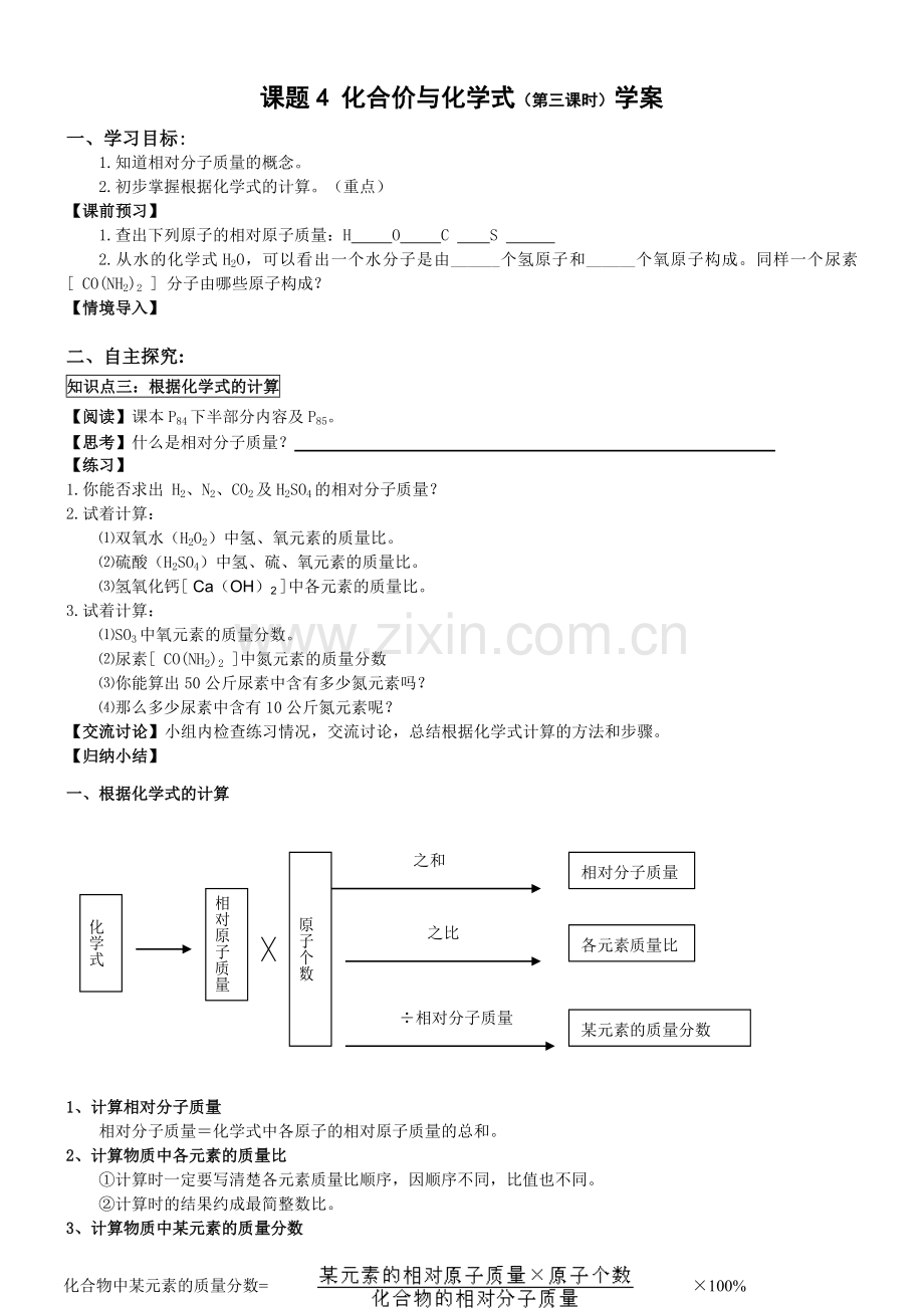 课题4《化合价与化学式》(第三课时)导学案.doc_第1页