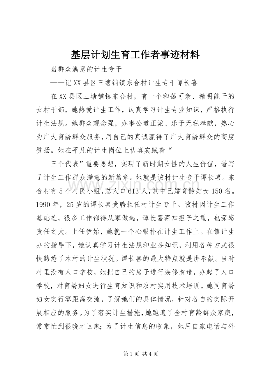 基层计划生育工作者事迹材料 .docx_第1页