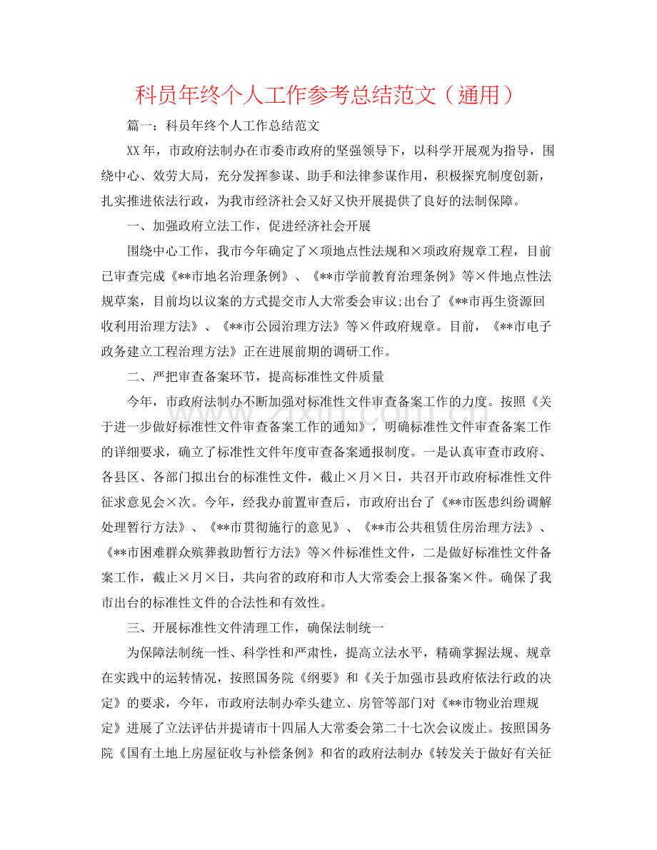 科员年终个人工作参考总结范文（通用）.docx_第1页