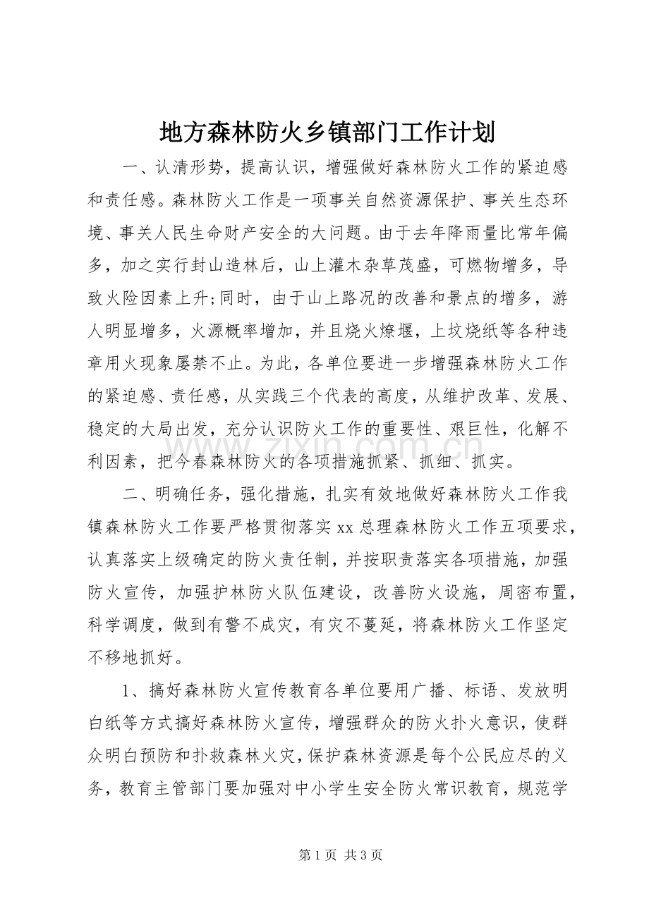 地方森林防火乡镇部门工作计划 .docx_第1页